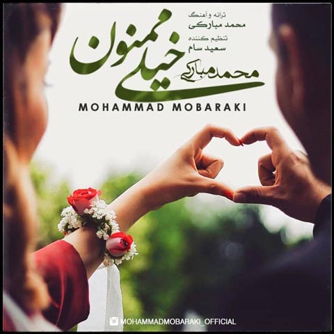 محمد مبارکی خیلی ممنون